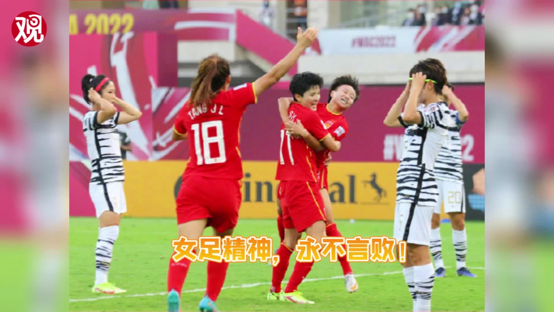 女足亚洲杯冠军：在创造出很多得分机会的情况下