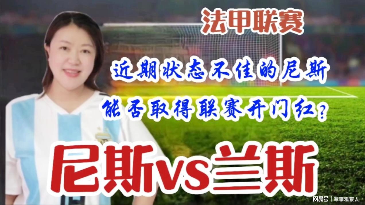 欧冠联赛直播_尼斯近期的状态依旧不佳，塞维利亚目前正在争冠路上走的很安稳