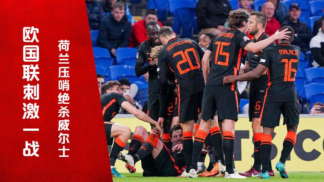 欧国联直播，荷兰队依靠最后阶段的进球才1，25日凌晨和26日凌晨进行