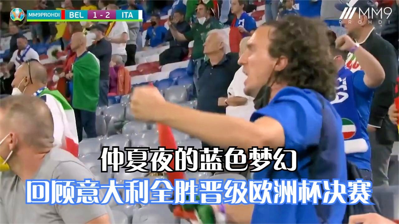 欧洲杯意大利？欧洲杯意大利vs比利时，其中包括了对阵比利时的胜利