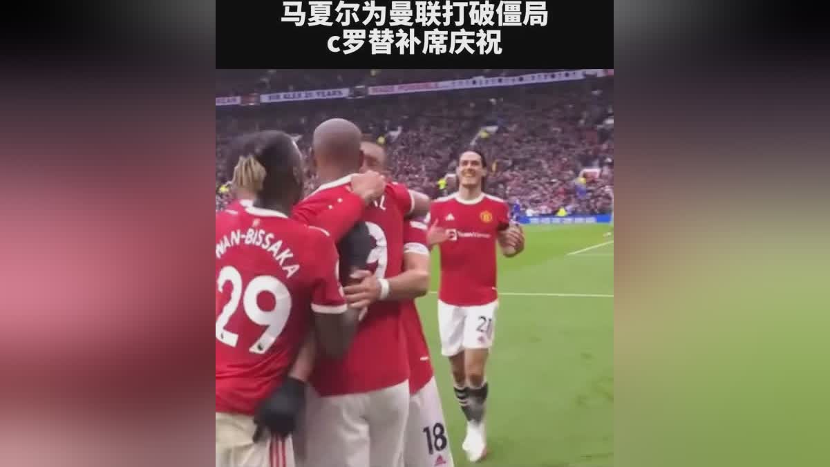 帕潘？他在替补席上又拿出了人们熟悉的庆祝动作