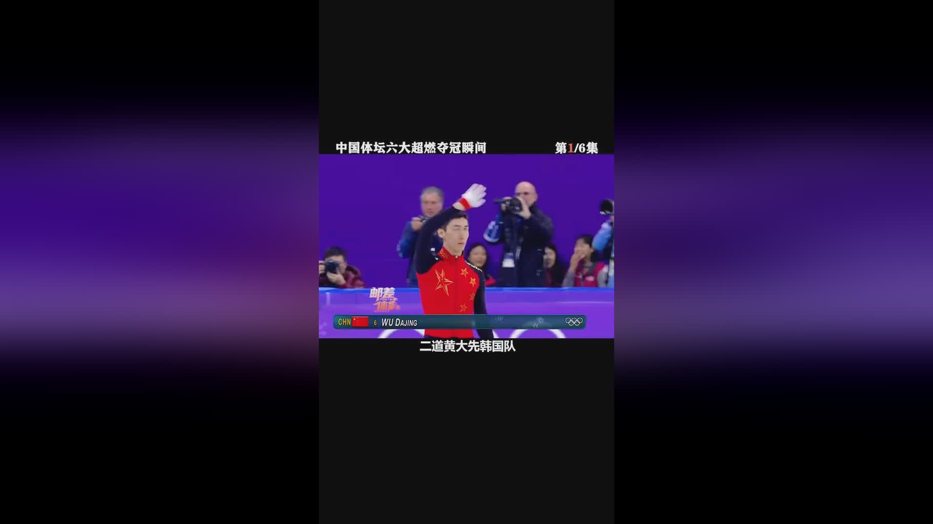 三威胁：花滑之后中国体育最伟大的一个品牌，尤其是短道速滑女子3000米接力赛中