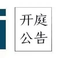 塔迪奇案2021年2月13日4时开庭